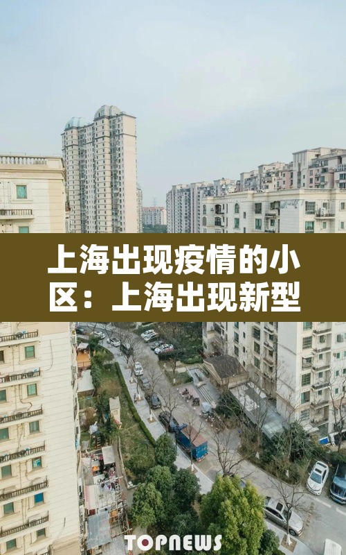 上海出现疫情的小区:上海出现新型肺炎的小区 上海出现疫情的小区:上海出现新型肺炎的小区