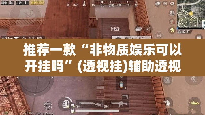 推荐一款“非物质娱乐可以开挂吗	”(透视挂)辅助透视教程