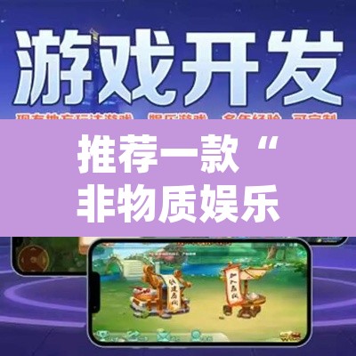 推荐一款“非物质娱乐可以开挂吗”(透视挂)辅助透视教程