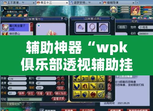 辅助神器“wpk俱乐部透视辅助挂”(透视挂)辅助透视教程