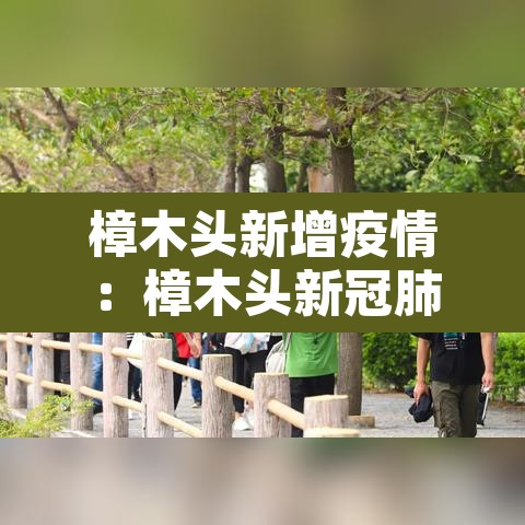 樟木头新增疫情:樟木头新冠肺炎病例 樟木头新增疫情:樟木头新冠肺炎病例