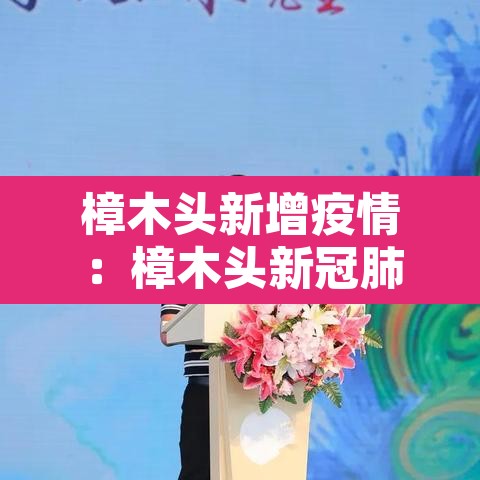 樟木头新增疫情:樟木头新冠肺炎病例 樟木头新增疫情:樟木头新冠肺炎病例