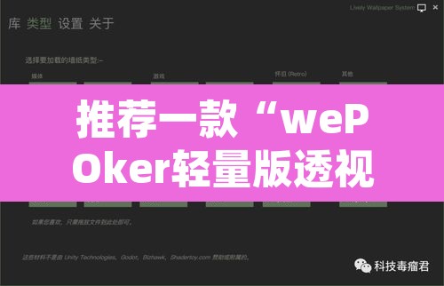 推荐一款“wePOker轻量版透视挂方法	”(透视挂)辅助透视教程