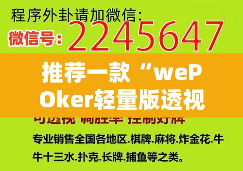 推荐一款“wePOker轻量版透视挂方法”(透视挂)辅助透视教程