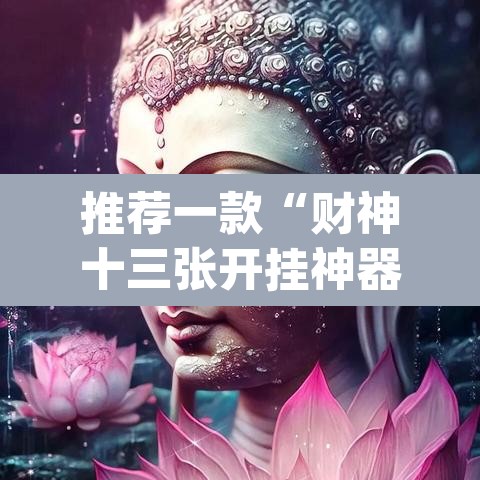 推荐一款“财神十三张开挂神器下载	”(透视挂)辅助透视教程