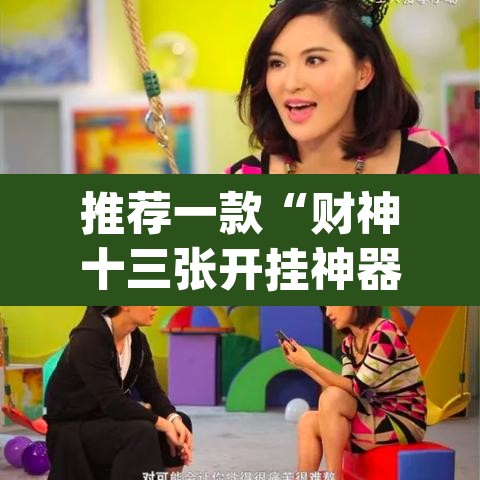 推荐一款“财神十三张开挂神器下载”(透视挂)辅助透视教程