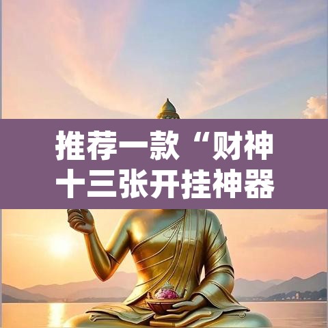 推荐一款“财神十三张开挂神器下载”(透视挂)辅助透视教程