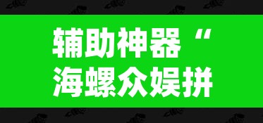 辅助神器“海螺众娱拼三张透视挂”(透视挂)辅助透视教程
