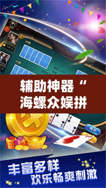 辅助神器“海螺众娱拼三张透视挂”(透视挂)辅助透视教程