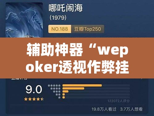 辅助神器“wepoker透视作弊挂教程”(透视挂)辅助透视教程