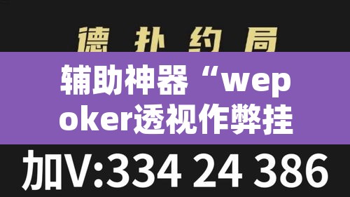 辅助神器“wepoker透视作弊挂教程	”(透视挂)辅助透视教程