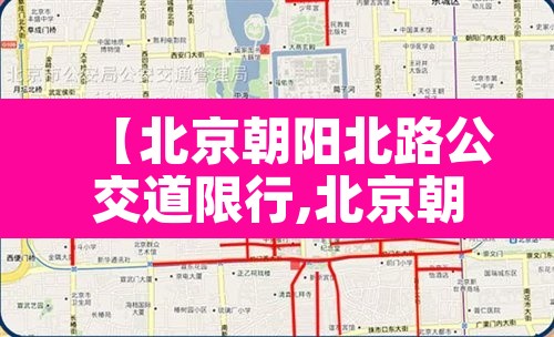 【北京朝阳北路公交道限行,北京朝阳北路公交道限行时间】 【北京朝阳北路公交道限行,北京朝阳北路公交道限行时间】