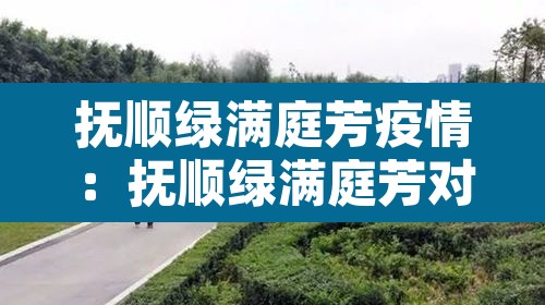 抚顺绿满庭芳疫情:抚顺绿满庭芳对口小学 抚顺绿满庭芳疫情:抚顺绿满庭芳对口小学