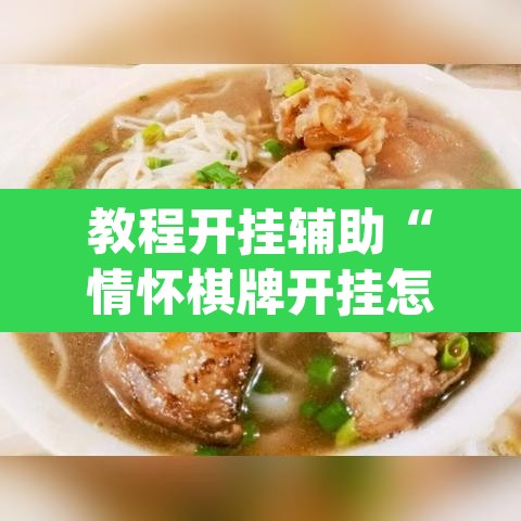教程开挂辅助“情怀棋牌开挂怎么使用的	”(透视挂)辅助透视教程