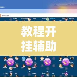 教程开挂辅助“情怀棋牌开挂怎么使用的	”(透视挂)辅助透视教程