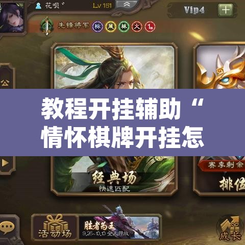 教程开挂辅助“情怀棋牌开挂怎么使用的”(透视挂)辅助透视教程