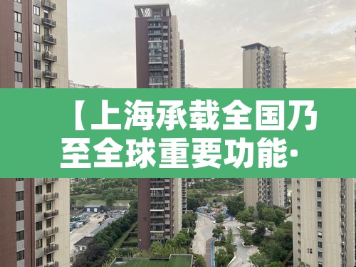【上海承载全国乃至全球重要功能·上海全球城市核心功能】 【上海承载全国乃至全球重要功能·上海全球城市核心功能】