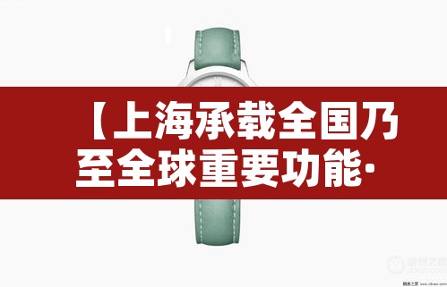 【上海承载全国乃至全球重要功能·上海全球城市核心功能】 【上海承载全国乃至全球重要功能·上海全球城市核心功能】