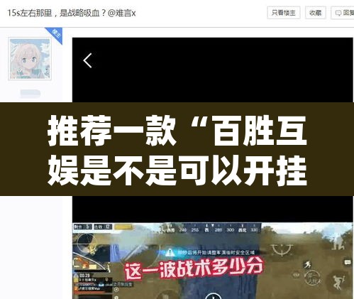 推荐一款“百胜互娱是不是可以开挂	”(透视挂)辅助透视教程
