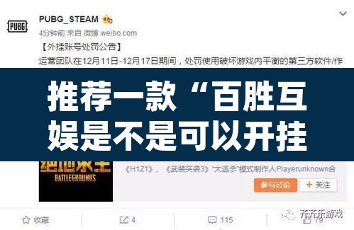 推荐一款“百胜互娱是不是可以开挂”(透视挂)辅助透视教程