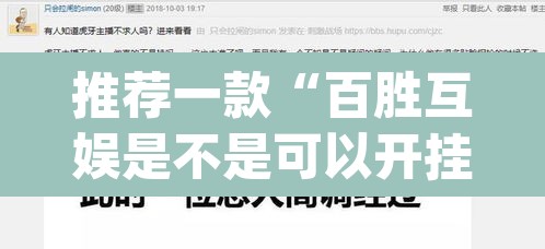 推荐一款“百胜互娱是不是可以开挂”(透视挂)辅助透视教程