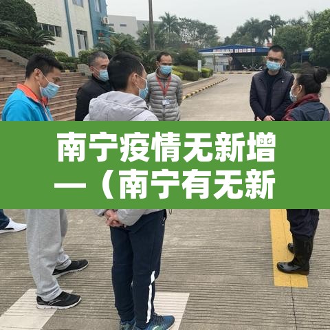 南宁疫情无新增—(南宁有无新增病例) 南宁疫情无新增—(南宁有无新增病例)