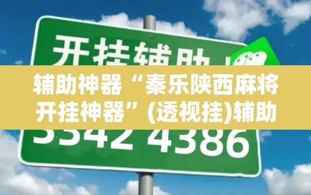 辅助神器“秦乐陕西麻将开挂神器”(透视挂)辅助透视教程