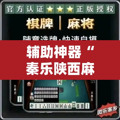 辅助神器“秦乐陕西麻将开挂神器	”(透视挂)辅助透视教程