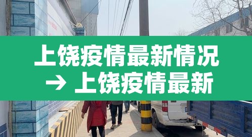 上饶疫情最新情况 → 上饶疫情最新情况 上饶疫情最新情况 → 上饶疫情最新情况