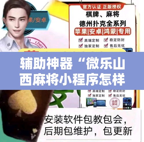 辅助神器“微乐山西麻将小程序怎样免费开挂	”(透视挂)辅助透视教程