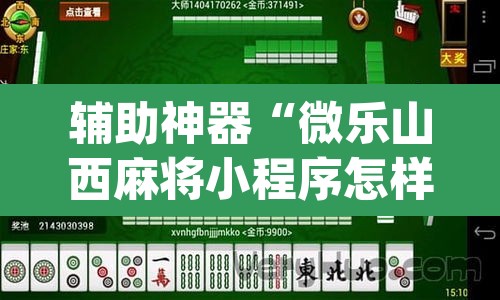 辅助神器“微乐山西麻将小程序怎样免费开挂”(透视挂)辅助透视教程