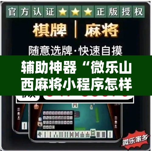 辅助神器“微乐山西麻将小程序怎样免费开挂”(透视挂)辅助透视教程