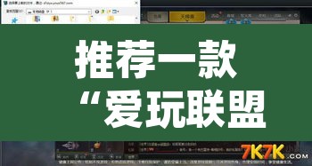 推荐一款“爱玩联盟开挂神器”(透视挂)辅助透视教程