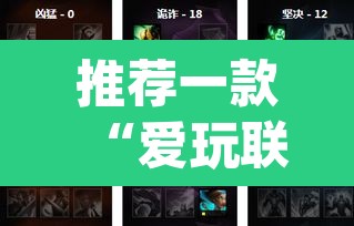 推荐一款“爱玩联盟开挂神器	”(透视挂)辅助透视教程