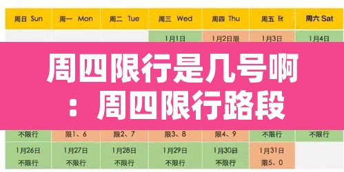 周四限行是几号啊:周四限行路段 周四限行是几号啊:周四限行路段