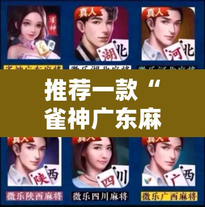 推荐一款“雀神广东麻将提高胜率技巧”(透视挂)辅助透视教程