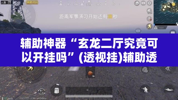 辅助神器“玄龙二厅究竟可以开挂吗	”(透视挂)辅助透视教程