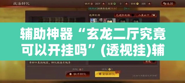 辅助神器“玄龙二厅究竟可以开挂吗	”(透视挂)辅助透视教程