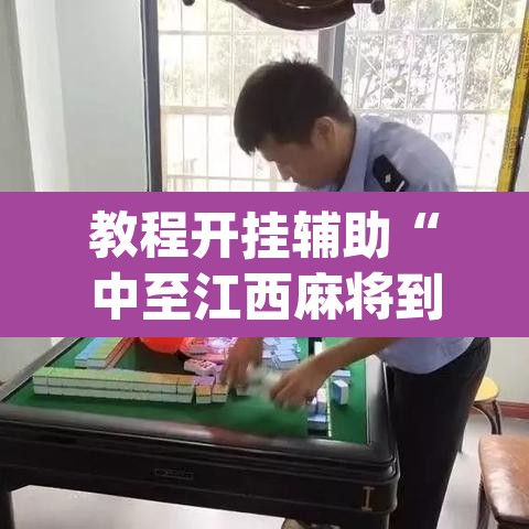 教程开挂辅助“中至江西麻将到底怎么开挂”(透视挂)辅助透视教程