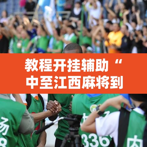 教程开挂辅助“中至江西麻将到底怎么开挂”(透视挂)辅助透视教程