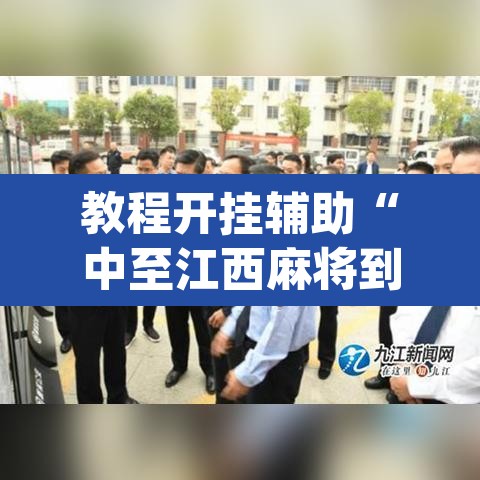 教程开挂辅助“中至江西麻将到底怎么开挂”(透视挂)辅助透视教程
