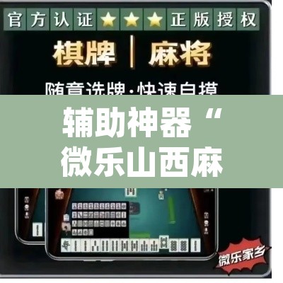 辅助神器“微乐山西麻将开挂教程”(透视挂)辅助透视教程