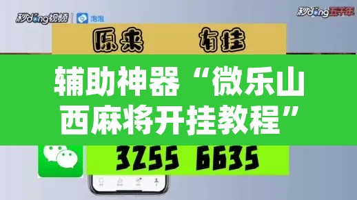 辅助神器“微乐山西麻将开挂教程”(透视挂)辅助透视教程
