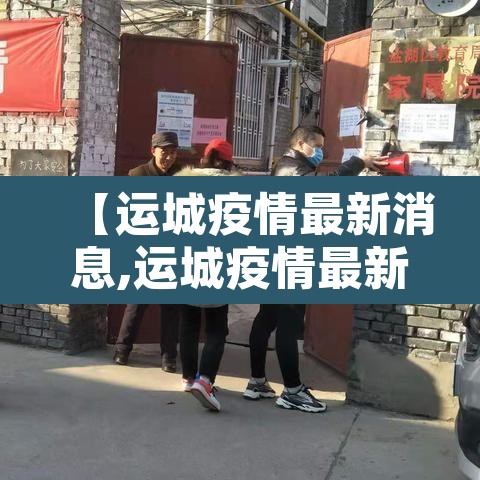 【运城疫情最新消息,运城疫情最新公告】 【运城疫情最新消息,运城疫情最新公告】