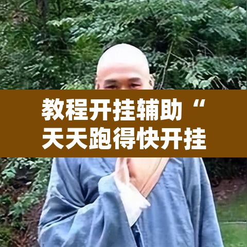 教程开挂辅助“天天跑得快开挂神器下载安装”(透视挂)辅助透视教程