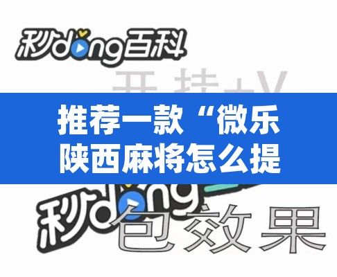 推荐一款“微乐陕西麻将怎么提高胜率	”(透视挂)辅助透视教程