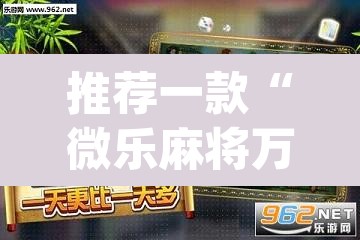 推荐一款“微乐麻将万能开挂器”(透视挂)辅助透视教程