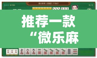 推荐一款“微乐麻将万能开挂器	”(透视挂)辅助透视教程