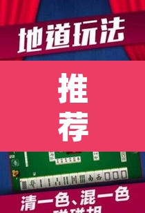 推荐一款“微乐麻将万能开挂器	”(透视挂)辅助透视教程