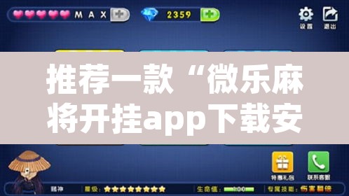 推荐一款“微乐麻将开挂app下载安装”(透视挂)辅助透视教程
